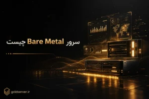 سرور Bare Metal چیست