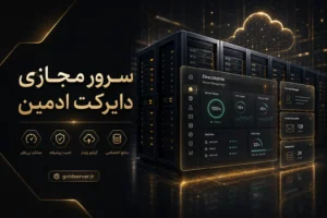 سرور مجازی دایرکت ادمین