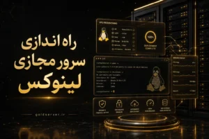 راه اندازی سرور مجازی لینوکس