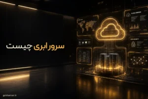 سرور ابری چیست