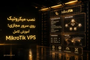 نصب میکروتیک روی سرور مجازی