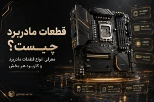 قطعات مادربرد