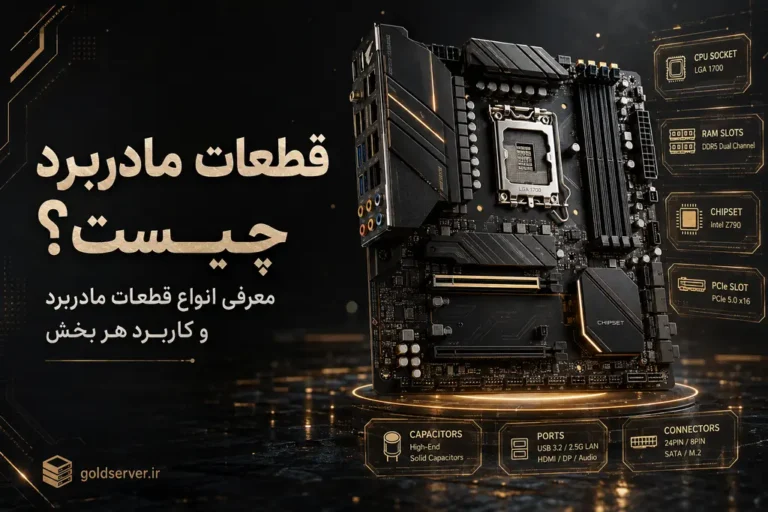 قطعات مادربرد
