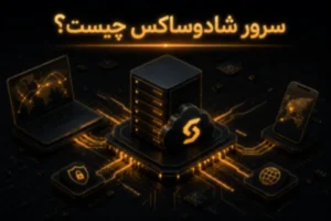 سرور شادوساکس
