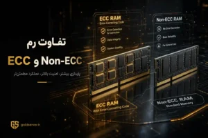 تفاوت رم ECC و Non-ECC