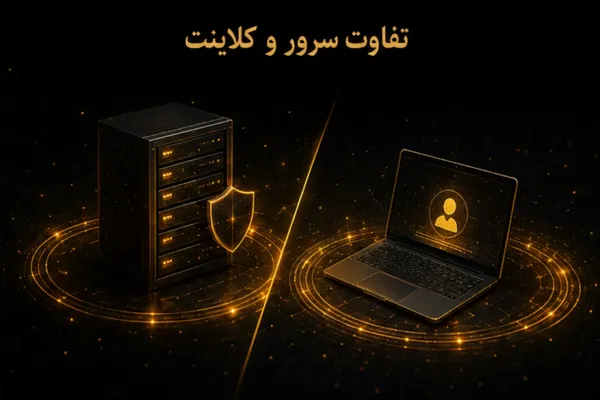 تفاوت سرور و کلاینت
