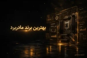 بهترین برند مادربرد