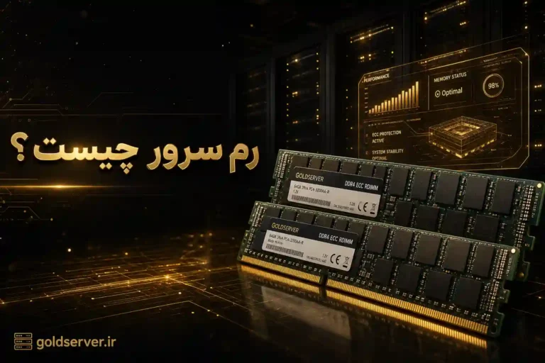 رم سرور چیست