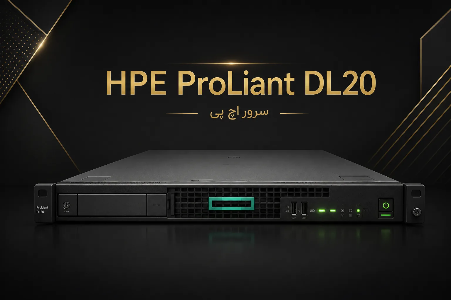 سرور HPE ProLiant DL20