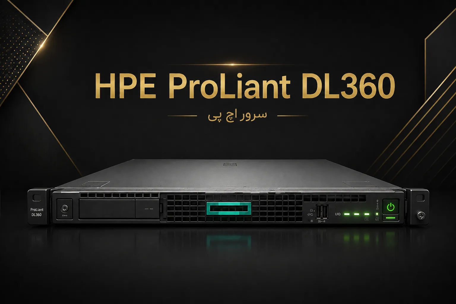 سرور HPE ProLiant DL360