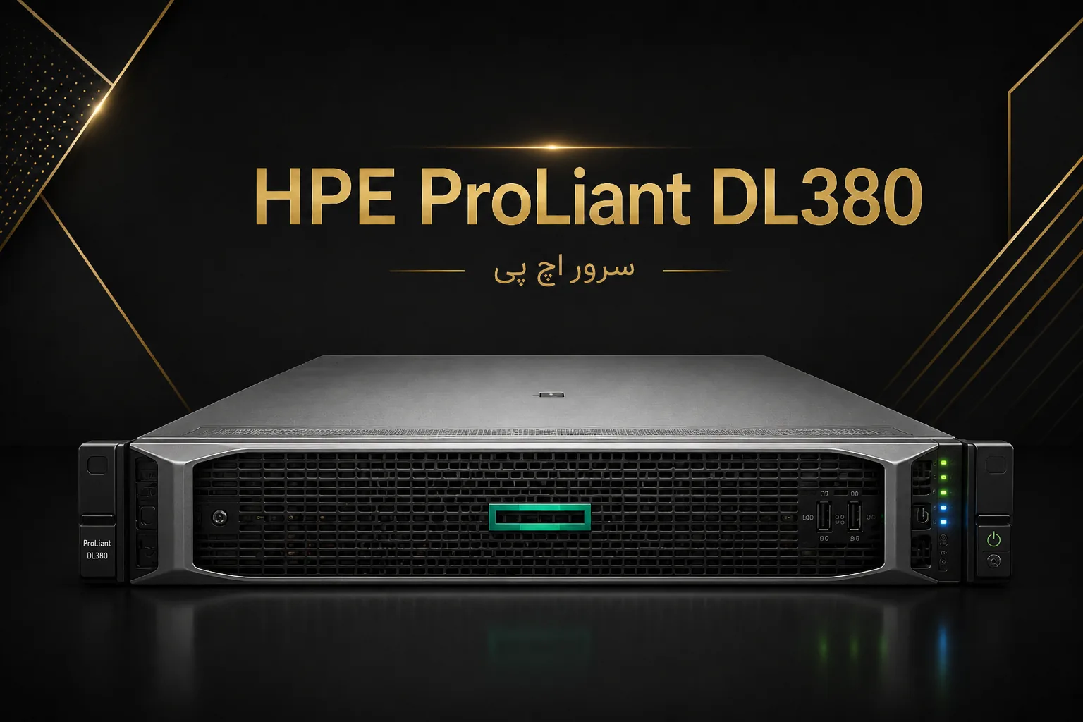 سرور HPE ProLiant DL380