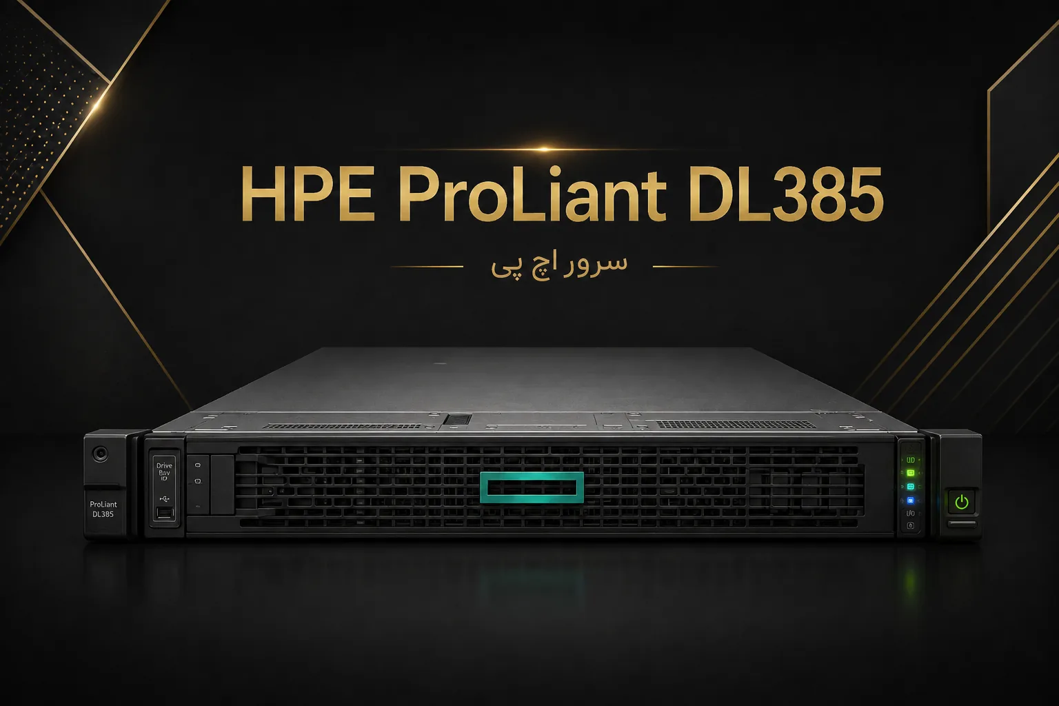 سرور HPE ProLiant DL385