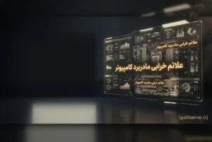 علائم خرابی مادربرد کامپیوتر