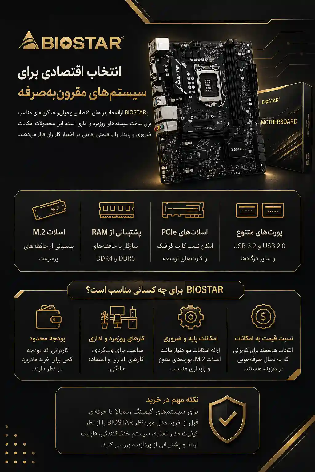 ۵. BIOSTAR؛ انتخاب اقتصادی برای سیستم‌های مقرون‌به‌صرفه