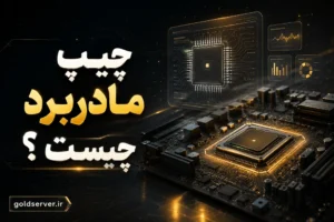 چیپ مادربرد