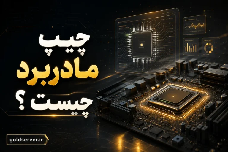 چیپ مادربرد