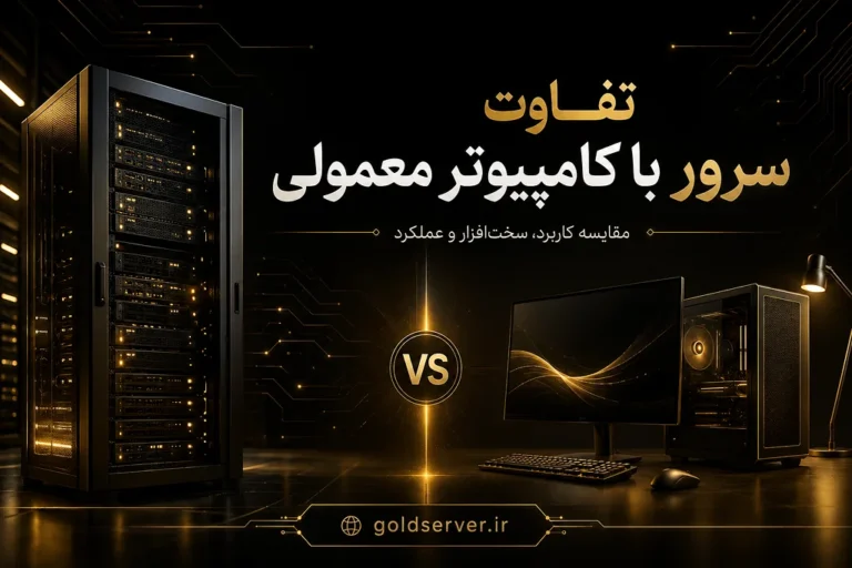 تفاوت سرور با کامپیوتر معمولی