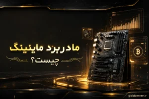 مادربرد ماینینگ
