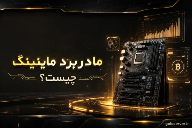 مادربرد ماینینگ