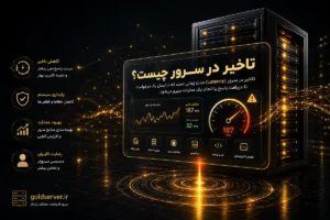 تاخیر در سرور