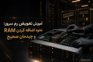 آموزش تعویض رم سرور؛ نحوه اضافه کردن RAM و چیدمان صحیح
