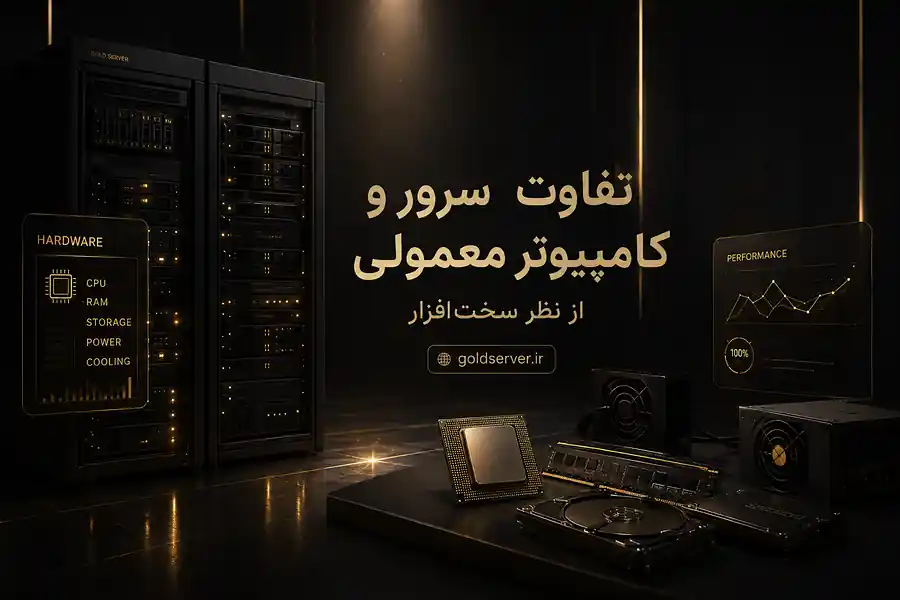 تفاوت سرور با کامپیوتر معمولی از نظر سختافزار چیست؟