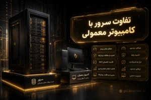 تفاوت سرور با کامپیوتر معمولی