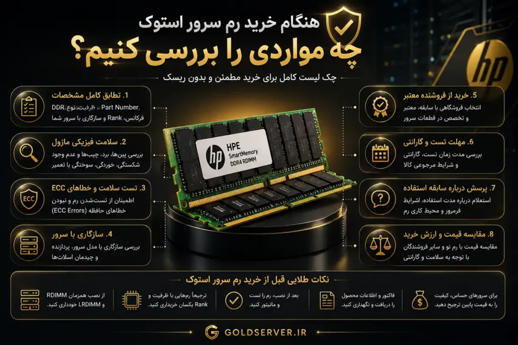 خرید رم سرور استوک