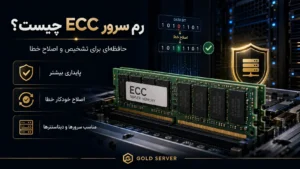 رم سرور ECC