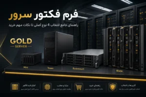 فرم فکتور سرور