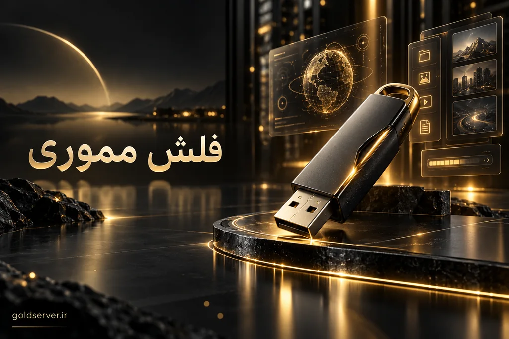 فلش مموری