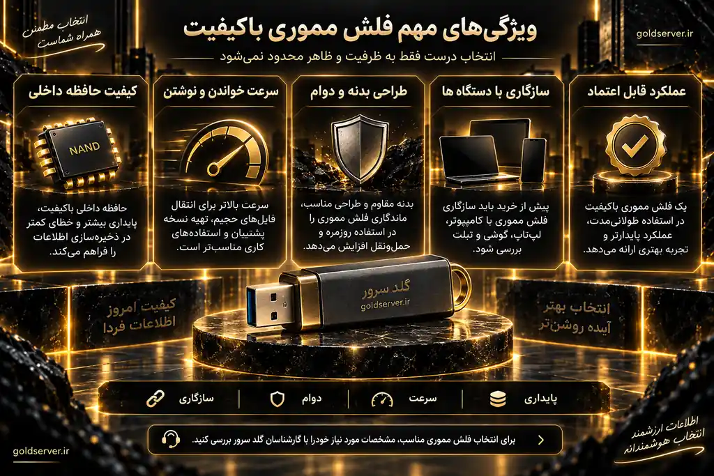 ویژگیهای مهم فلش مموری باکیفیت