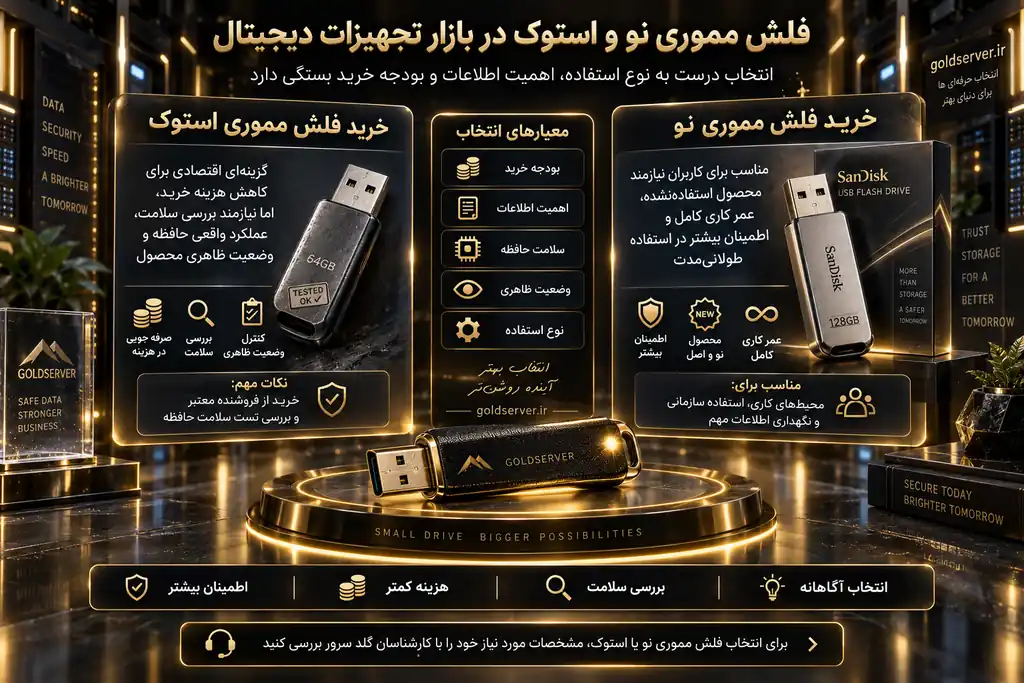 فلش مموری نو و استوک در بازار تجهیزات دیجیتال