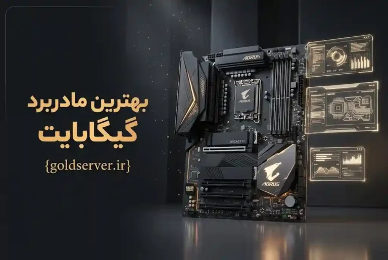 بهترین مادربرد گیگابایت