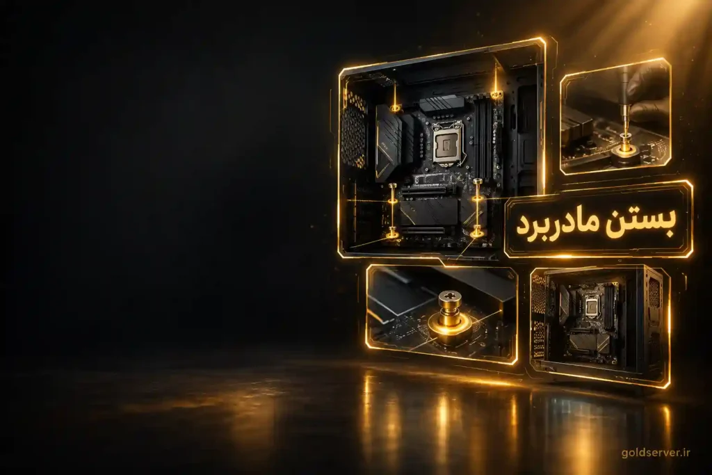 بستن مادربرد