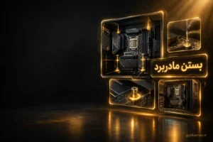 بستن مادربرد