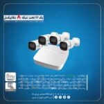 پک-IP-تحت-شبکه-۸-مگاپیکسل-1024x1019.jpg