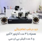 پک-دوربین-مداربسته-دید-در-شب-رنگی.jpg