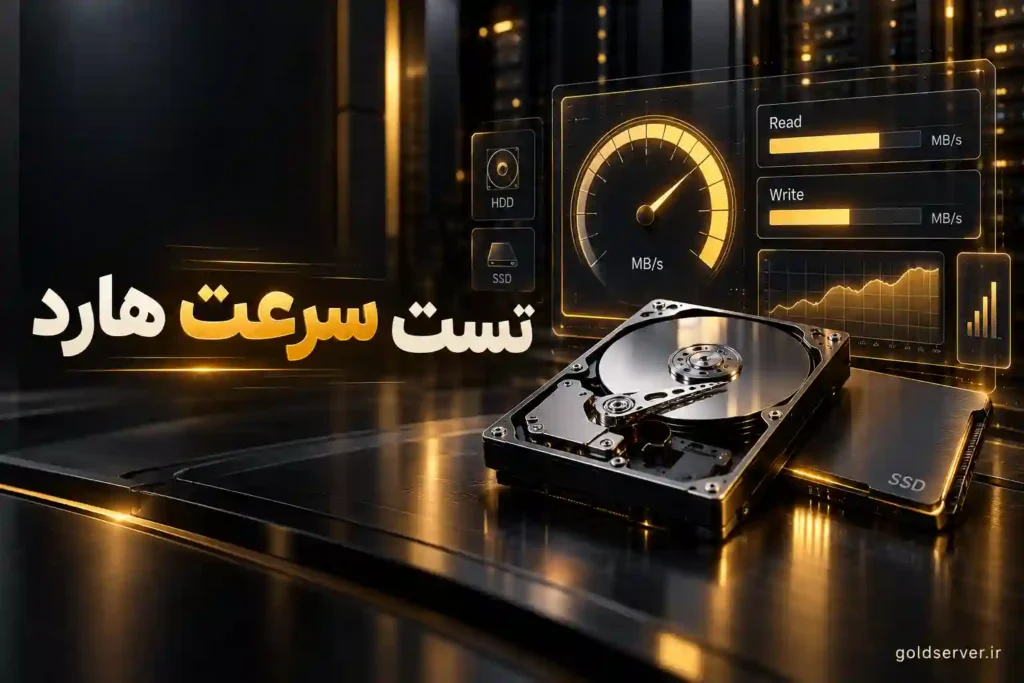 تست سرعت هارد