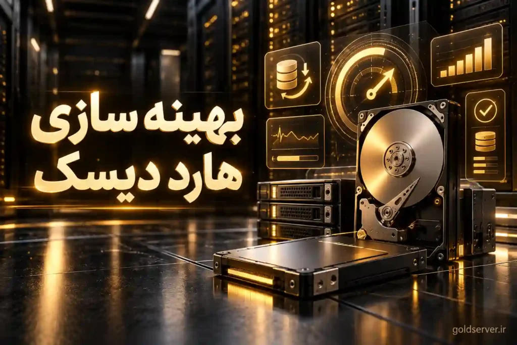 بهینه سازی هارد دیسک