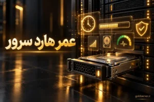 عمر هارد سرور