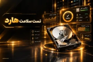 تست سلامت هارد
